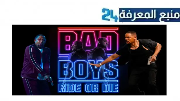 رابط مشاهدة فيلم bad boys ride or die مترجم 2024 بجودة HD نتفليكس ايجي بست