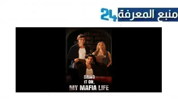 رابط مشاهدة فيلم bring it on my mafia life مترجم 2011 ماي سيما ايجي بست HD