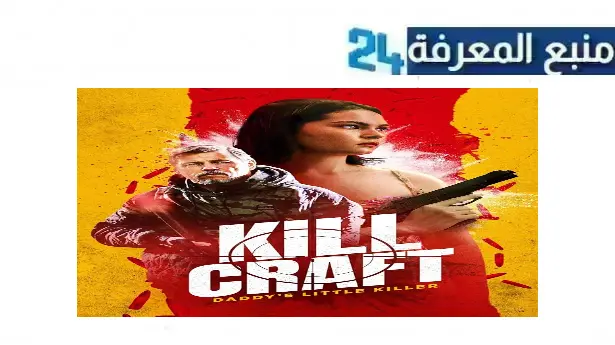 رابط مشاهدة فيلم kill craft 2024 مترجم كامل بجودة HD ماي سيما نتفليكس