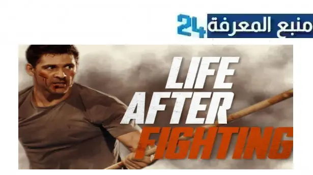 رابط مشاهدة فيلم life after fighting 2024 مترجم كامل بجودة HD ايجي بست ماي سيما