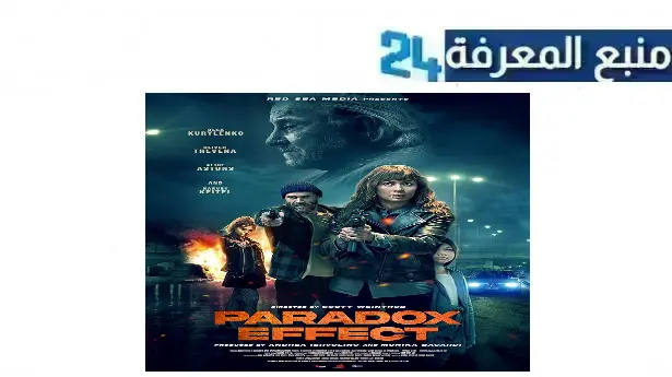 رابط مشاهدة فيلم paradox effect 2023 مترجم كامل بجودة HD ايجي بست ماي سيما