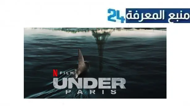 رابط مشاهدة فيلم under paris مترجم كامل 2024 بجودة HD ماي سيما نتفليكس