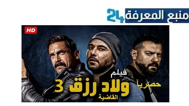 رابط مشاهدة فيلم ولاد رزق الجزء الثالث Dailymotion كامل بجودة واضحة HD