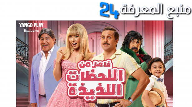 مشاهدة فيلم فاصل من اللحظات اللذيذة yango play جودة HD