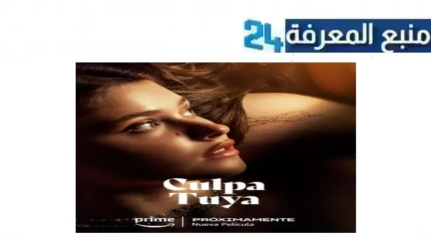 مشاهدة فيلم culpa tuya مترجم كامل HD ماي سيما ايجي بست 2024