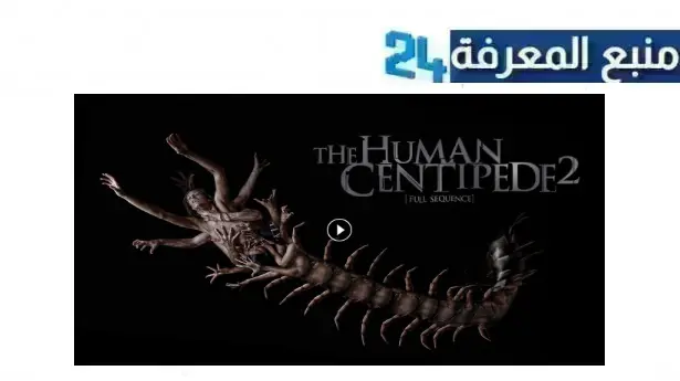 مشاهدة فيلم the human centipede 2 مترجم كامل HD ماي سيما 2011