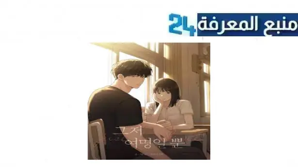 مشاهدة مانهوا just twilight مترجم كاملة 2024 جميع الفصول والحلقات