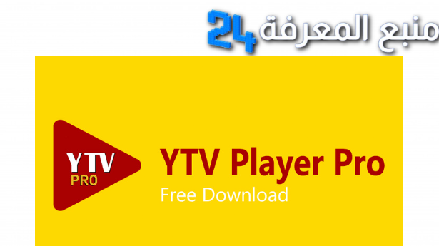 تحميل مشغل ياسين تيفي YTV PRO مهكر APK بدون إعلانات 2024