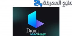 تحميل تطبيق luma dream machine للاندرويد وللايفون 2024