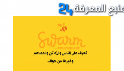 تحميل تطبيق السوارم Foursquare Swarm للاندرويد وللايفون 2024