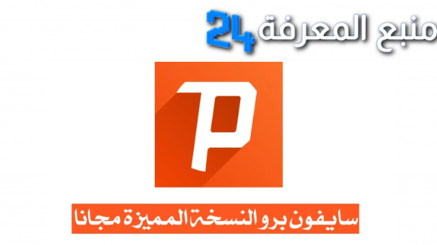 تحميل سايفون برو Psiphon Pro مهكر للاندرويد 2024 انترنت مجاني