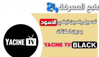 تحميل ياسين تيفي الاسود Yacine TV BLACK مهكر 2024 بدون اعلانات