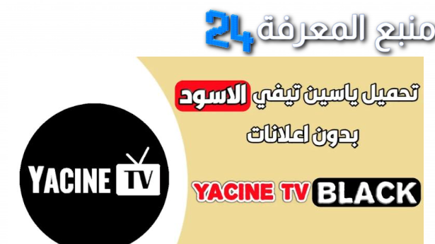 تحميل ياسين تيفي الاسود Yacine TV BLACK مهكر 2024 بدون اعلانات