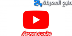 تحميل يوتيوب بريميوم Youtube Premium مهكر بدون إعلانات 2024